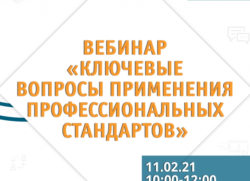 Вебинар на тему: «Ключевые вопросы применения профессиональных стандартов»